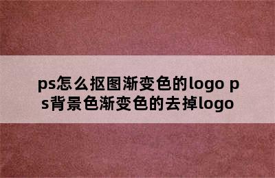 ps怎么抠图渐变色的logo ps背景色渐变色的去掉logo